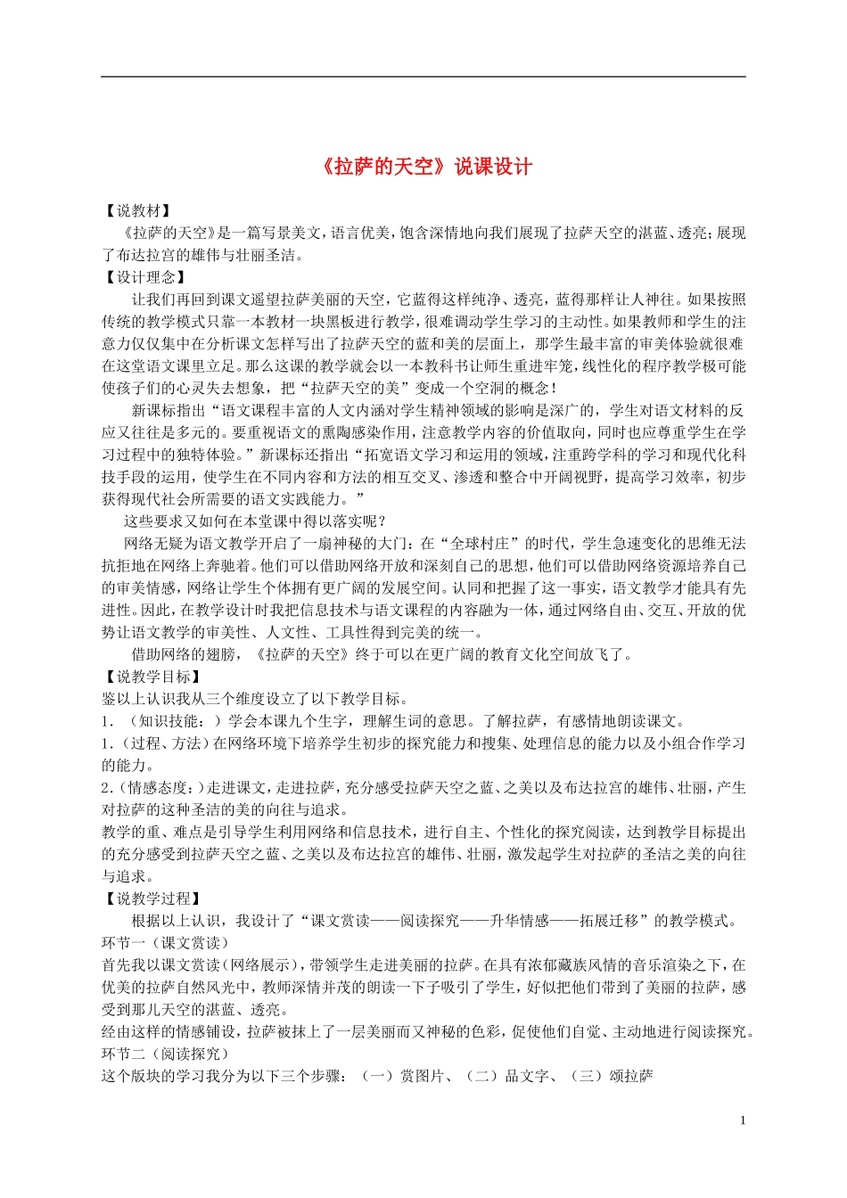 三年级语文上册 拉萨的天空 2说课稿 苏教版_第1页