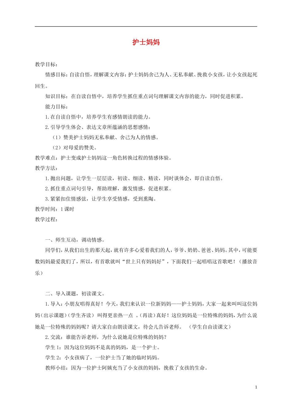 三年级语文上册 护士妈妈 3教案 湘教版_第1页