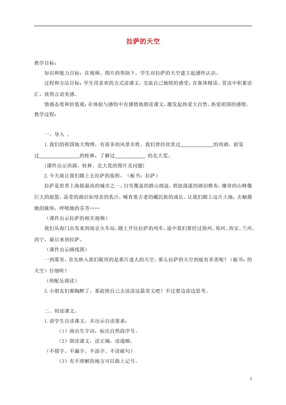 三年级语文上册 拉萨的天空 2教案 苏教版_第1页