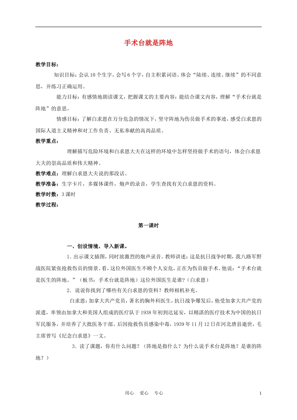 三年级语文上册 手术台就是阵地 1教案 语文A版_第1页