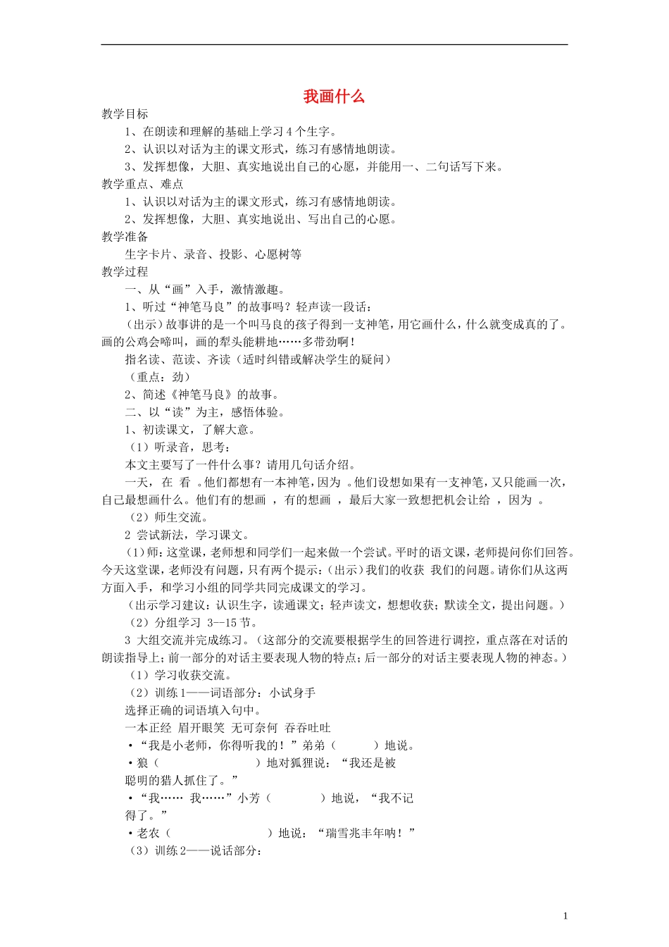 三年级语文上册 我画什么教案 沪教版_第1页