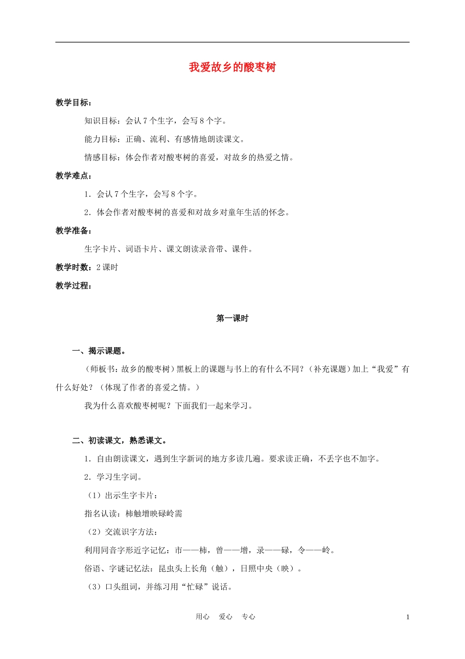 三年级语文上册 我爱故乡的酸枣树 2教案 语文A版_第1页