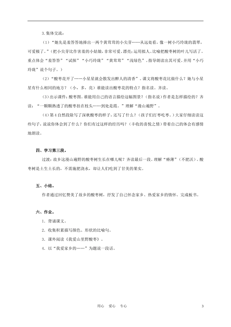 三年级语文上册 我爱故乡的酸枣树 2教案 语文A版_第3页