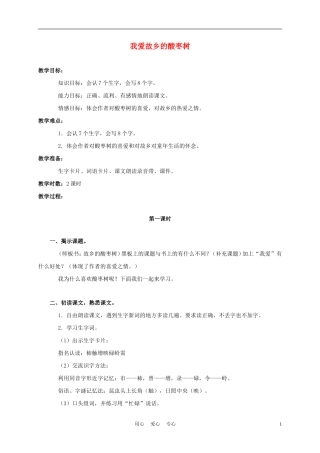 三年级语文上册 我爱故乡的酸枣树 2教案 语文A版