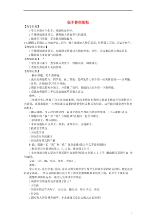 三年级语文上册 我不替你刷鞋教案 沪教版