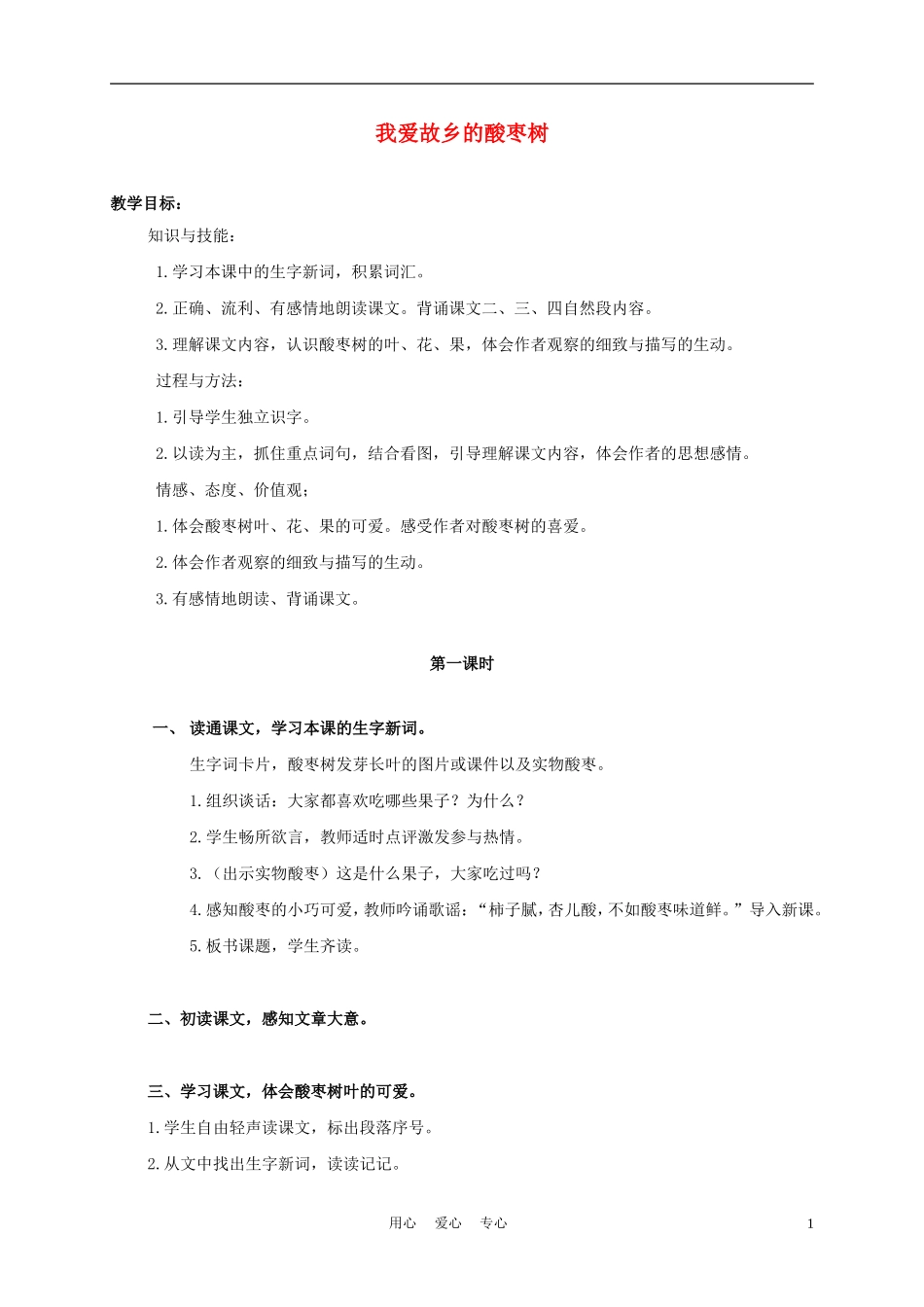 三年级语文上册 我爱故乡的酸枣树 1教案 语文A版_第1页