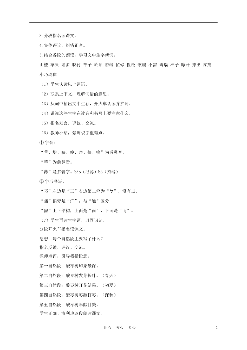 三年级语文上册 我爱故乡的酸枣树 1教案 语文A版_第2页