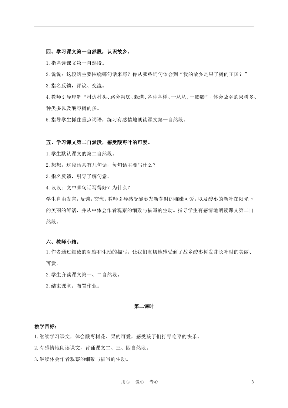 三年级语文上册 我爱故乡的酸枣树 1教案 语文A版_第3页