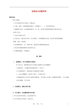 三年级语文上册 我爱故乡的酸枣树 1教案 语文A版