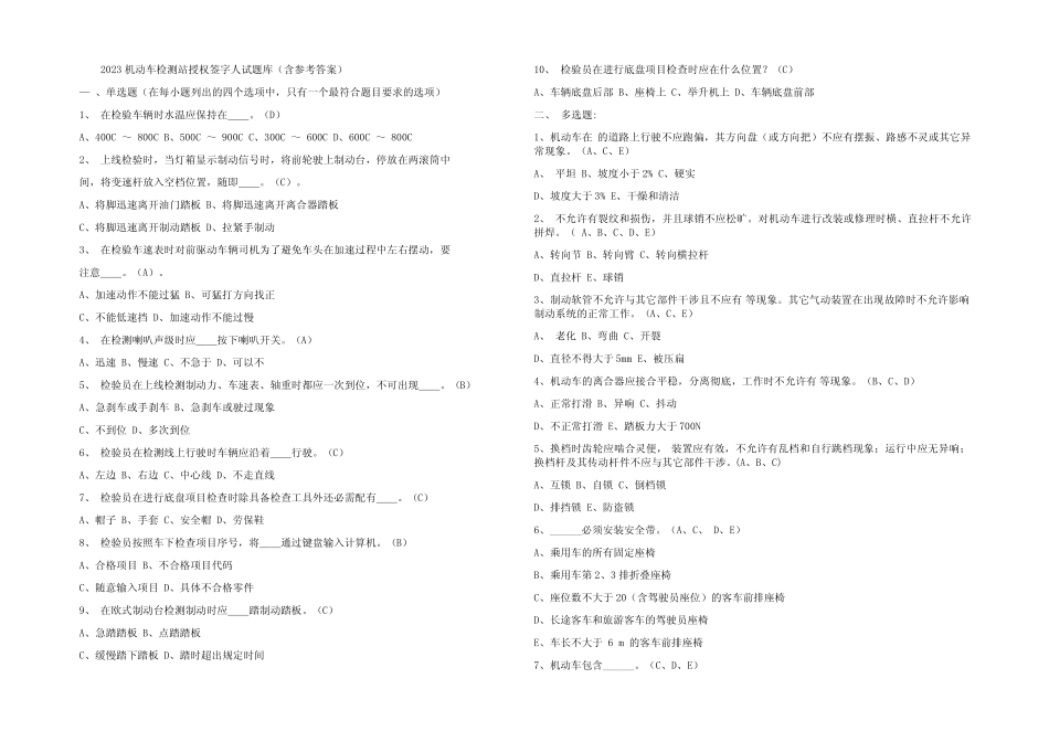 2023机动车检测站授权签字人试题库(含参考答案) _第1页