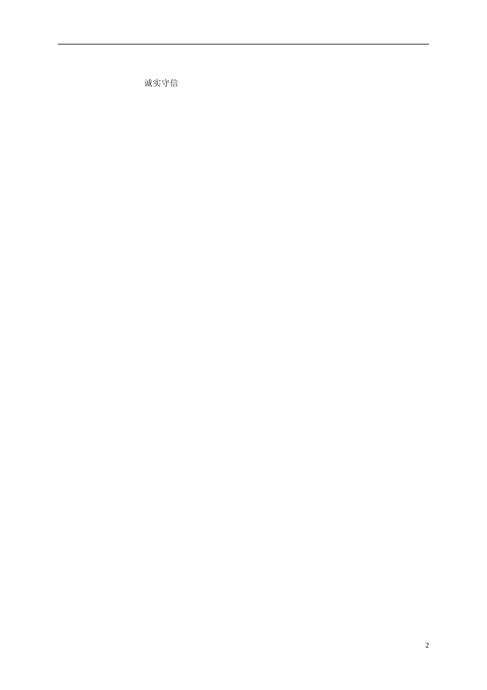 三年级语文上册 我不能失信3教案 人教新课标版_第2页