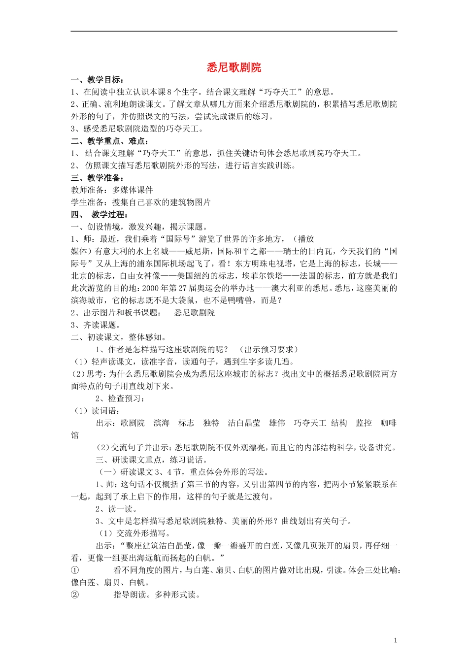 三年级语文上册 悉尼歌剧院教案 沪教版_第1页