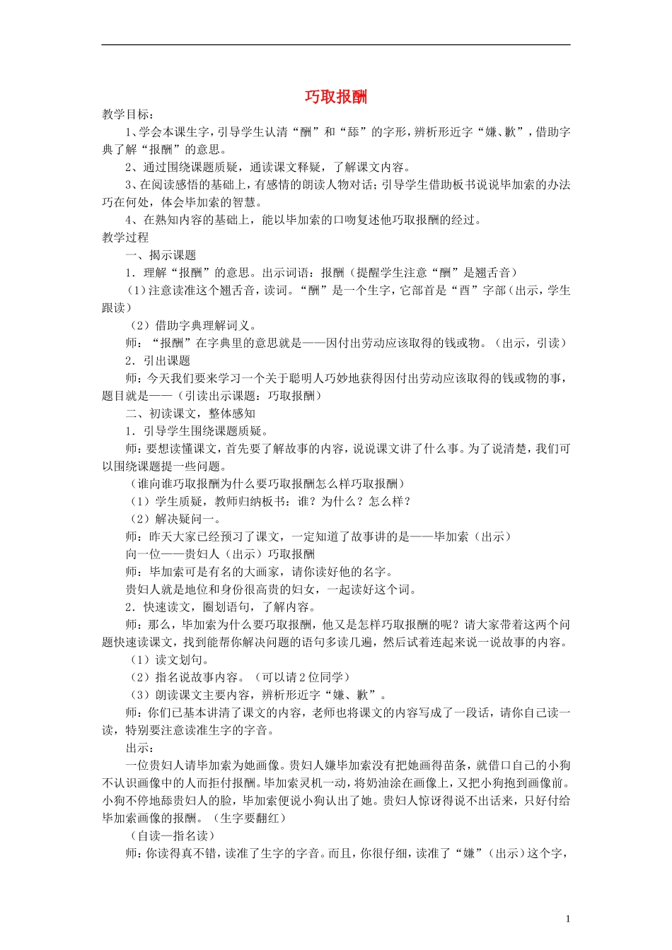 三年级语文上册 巧取报酬教案 沪教版_第1页