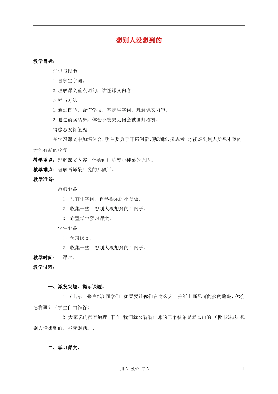 三年级语文上册 想别人没想到的教案1 鲁教版_第1页