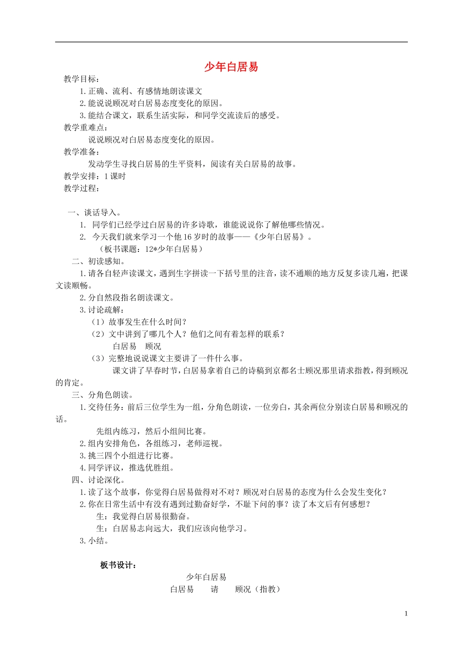 三年级语文上册 少年白居易教案 湘教版_第1页