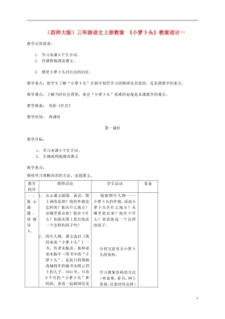 三年级语文上册 小萝卜头（一）教案 西师大版
