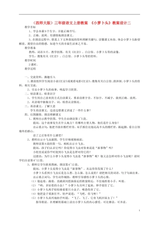 三年级语文上册 小萝卜头（二）教案 西师大版