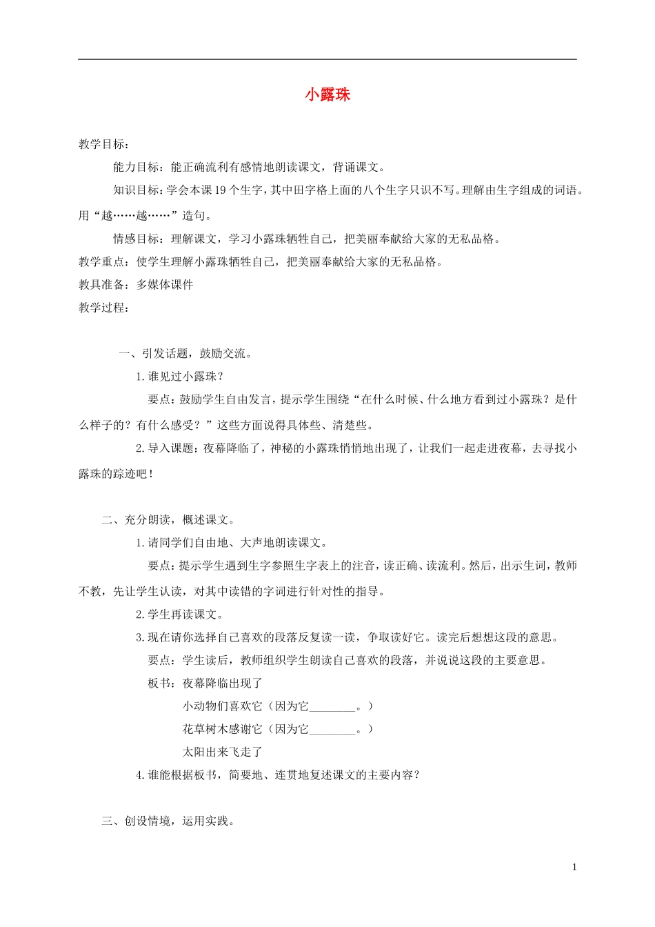 三年级语文上册 小露珠 3教案 苏教版_第1页