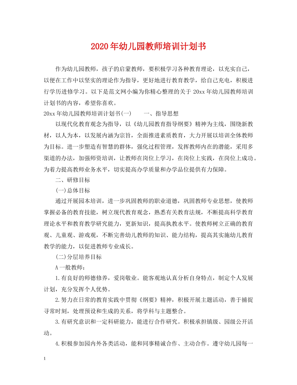2020年幼儿园教师培训计划书 _第1页