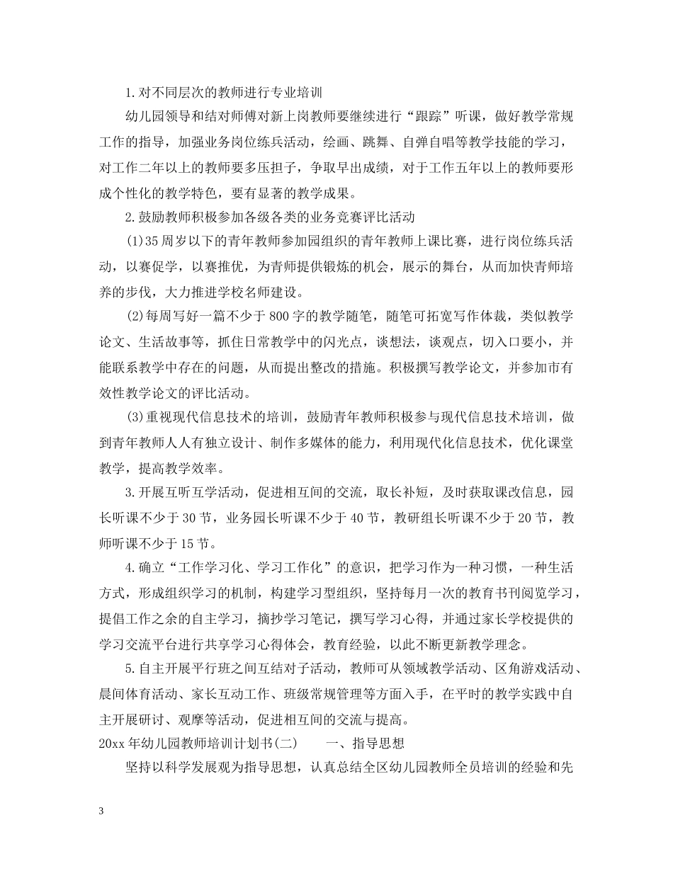 2020年幼儿园教师培训计划书 _第3页