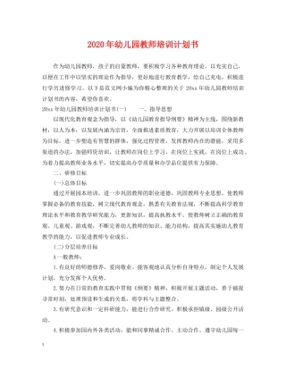 2020年幼儿园教师培训计划书 