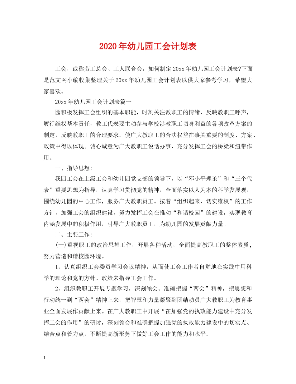 2020年幼儿园工会计划表 _第1页