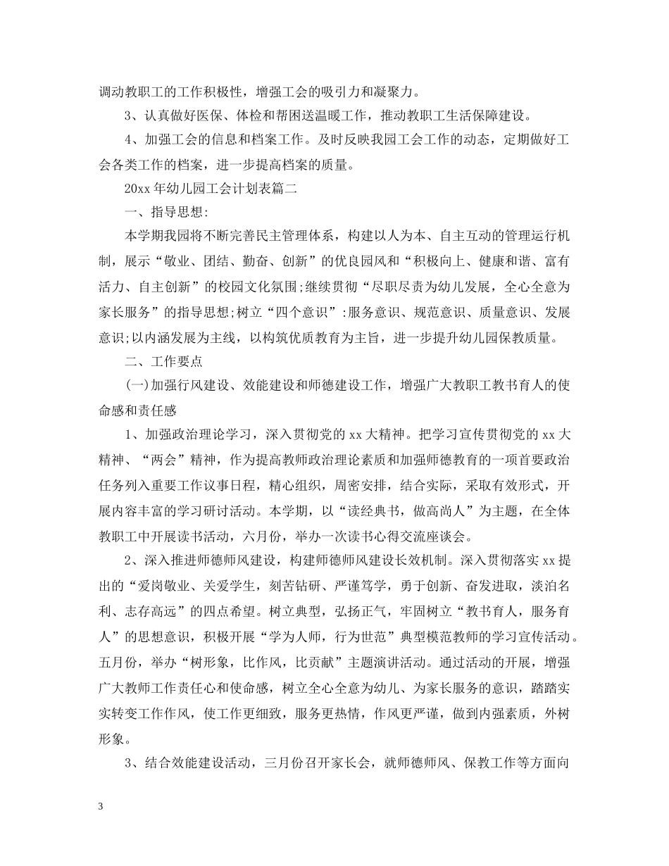 2020年幼儿园工会计划表 _第3页