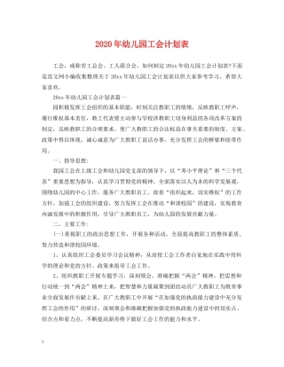 2020年幼儿园工会计划表 