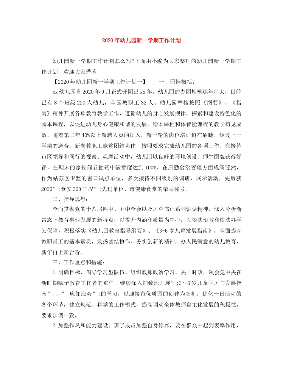 2020年幼儿园新一学期工作计划 _第1页