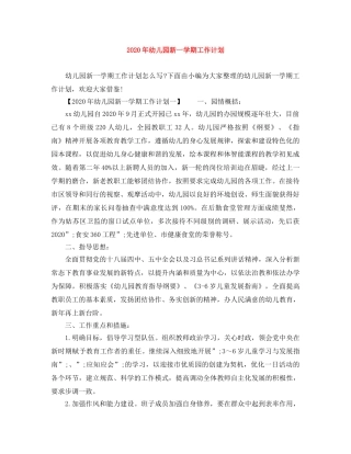2020年幼儿园新一学期工作计划 