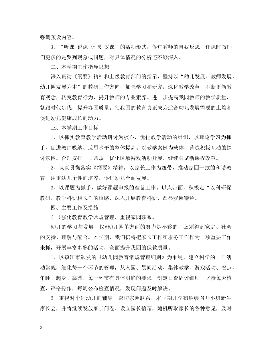 2020年幼儿园教育科研计划 _第2页