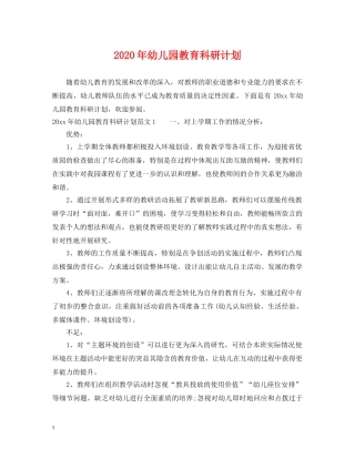 2020年幼儿园教育科研计划 