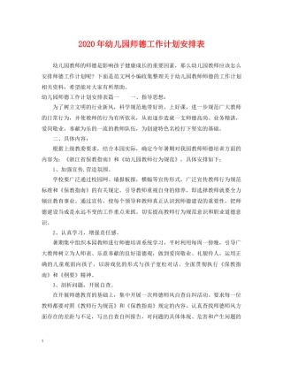 2020年幼儿园师德工作计划安排表 