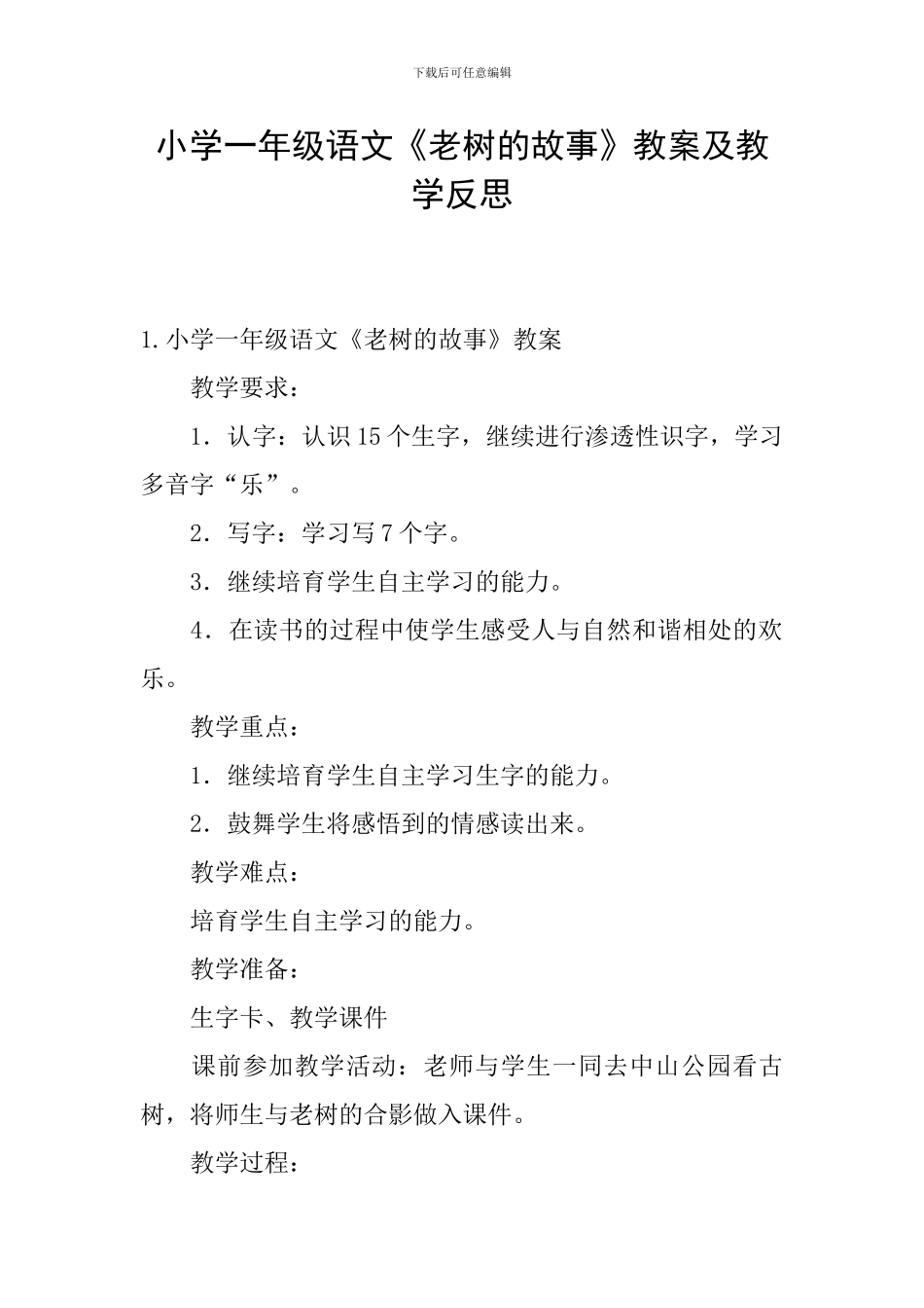 小学一年级语文《老树的故事》教案及教学反思_第1页