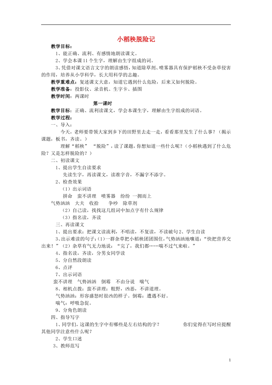三年级语文上册 小稻秧脱险记教学设计1 苏教版_第1页