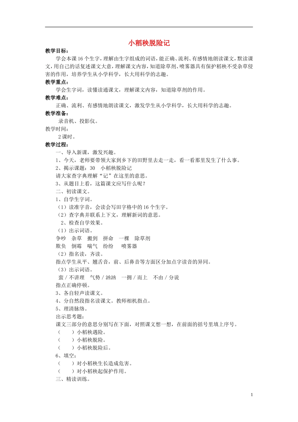 三年级语文上册 小稻秧脱险记教学设计2 苏教版_第1页