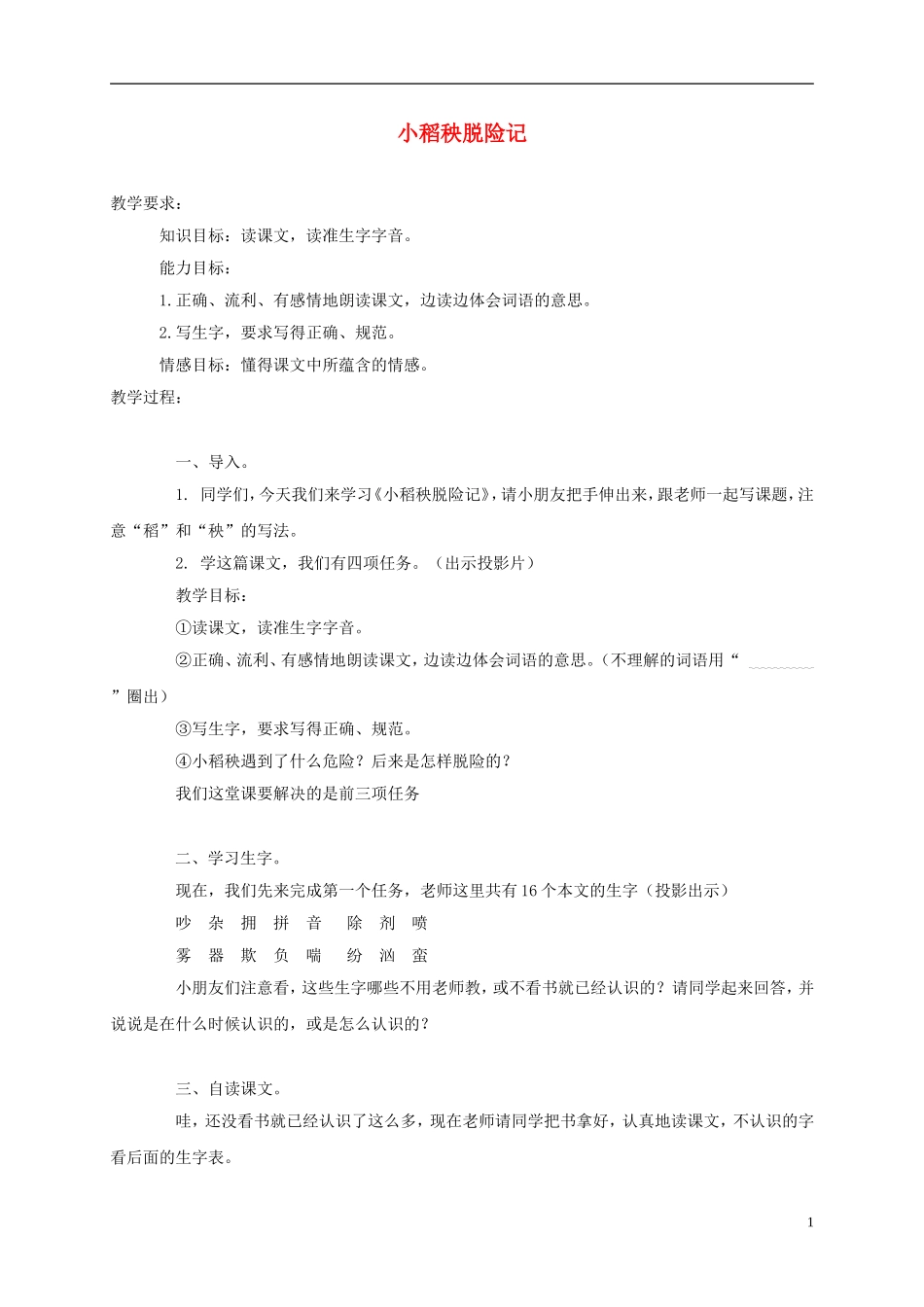 三年级语文上册 小稻秧脱险记 3教案 苏教版_第1页