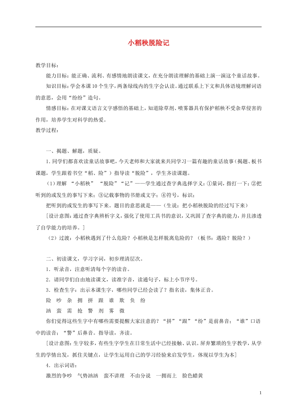 三年级语文上册 小稻秧脱险记 4教案 苏教版_第1页