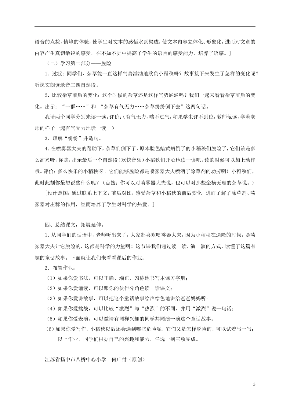 三年级语文上册 小稻秧脱险记 4教案 苏教版_第3页