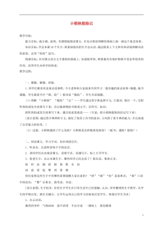 三年级语文上册 小稻秧脱险记 4教案 苏教版