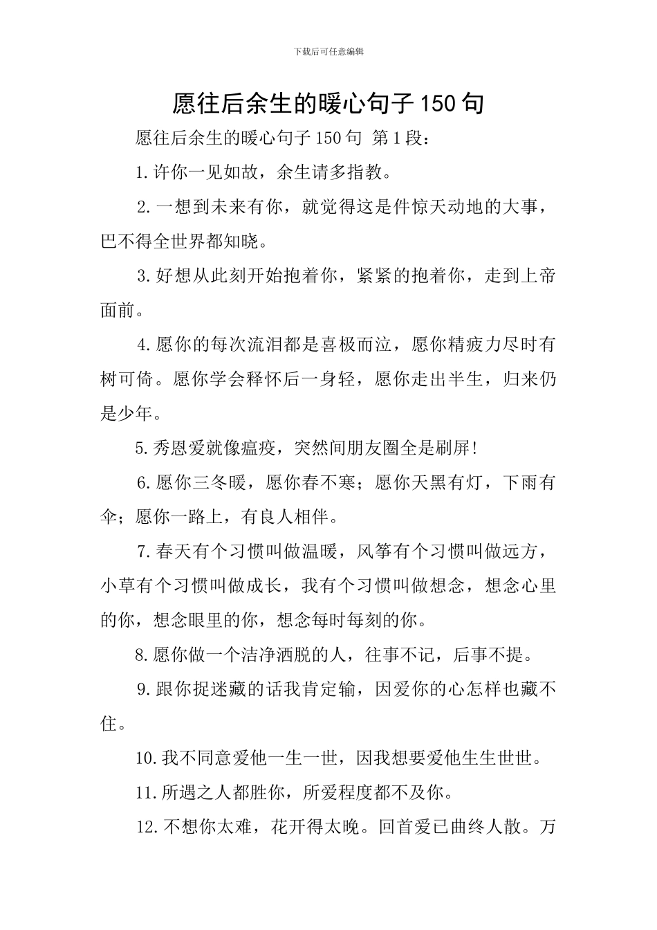 愿往后余生的暖心句子150句_第1页