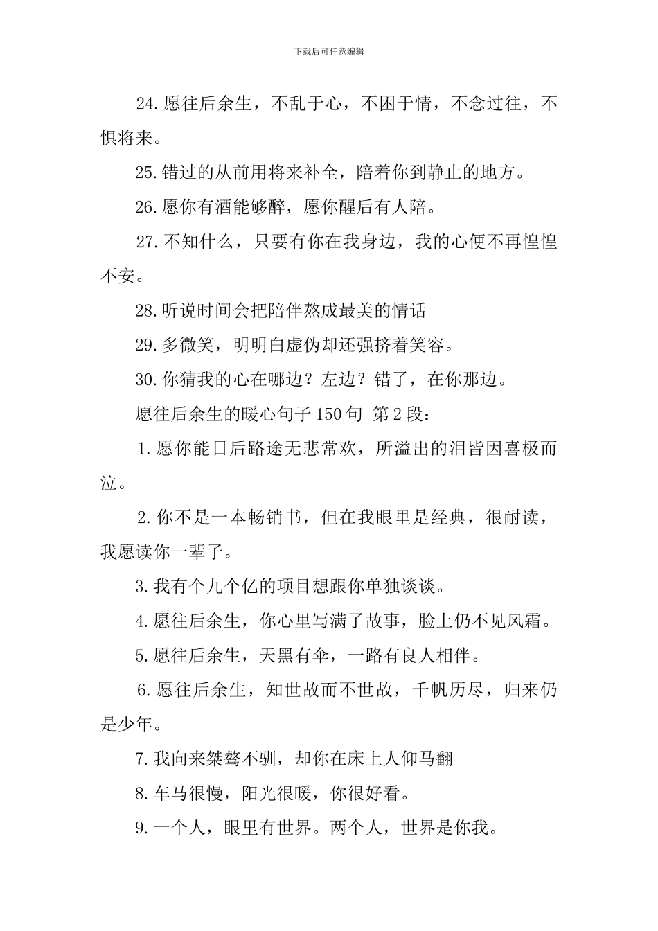 愿往后余生的暖心句子150句_第3页