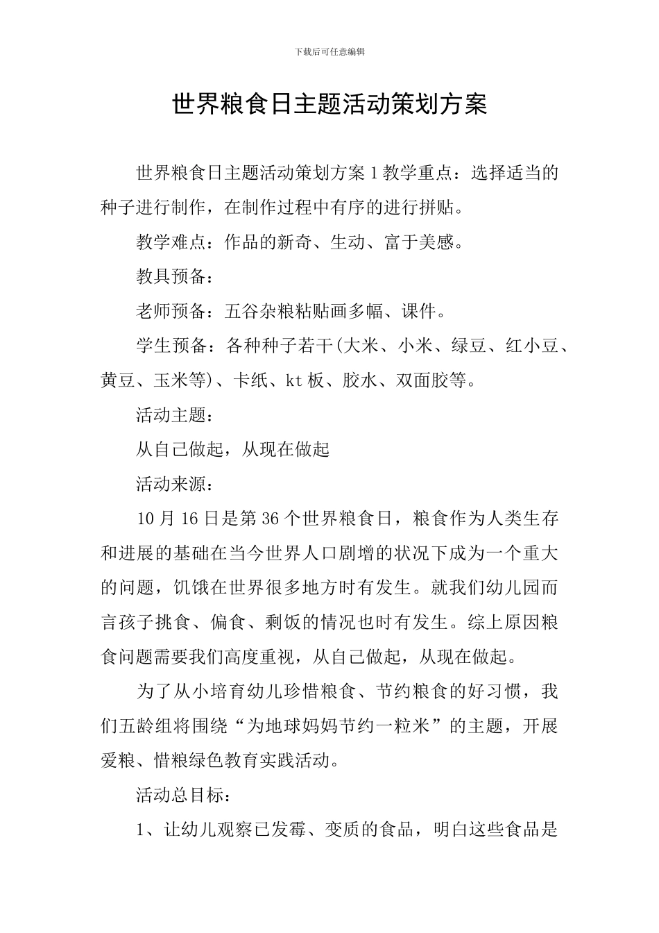 世界粮食日主题活动策划方案_第1页