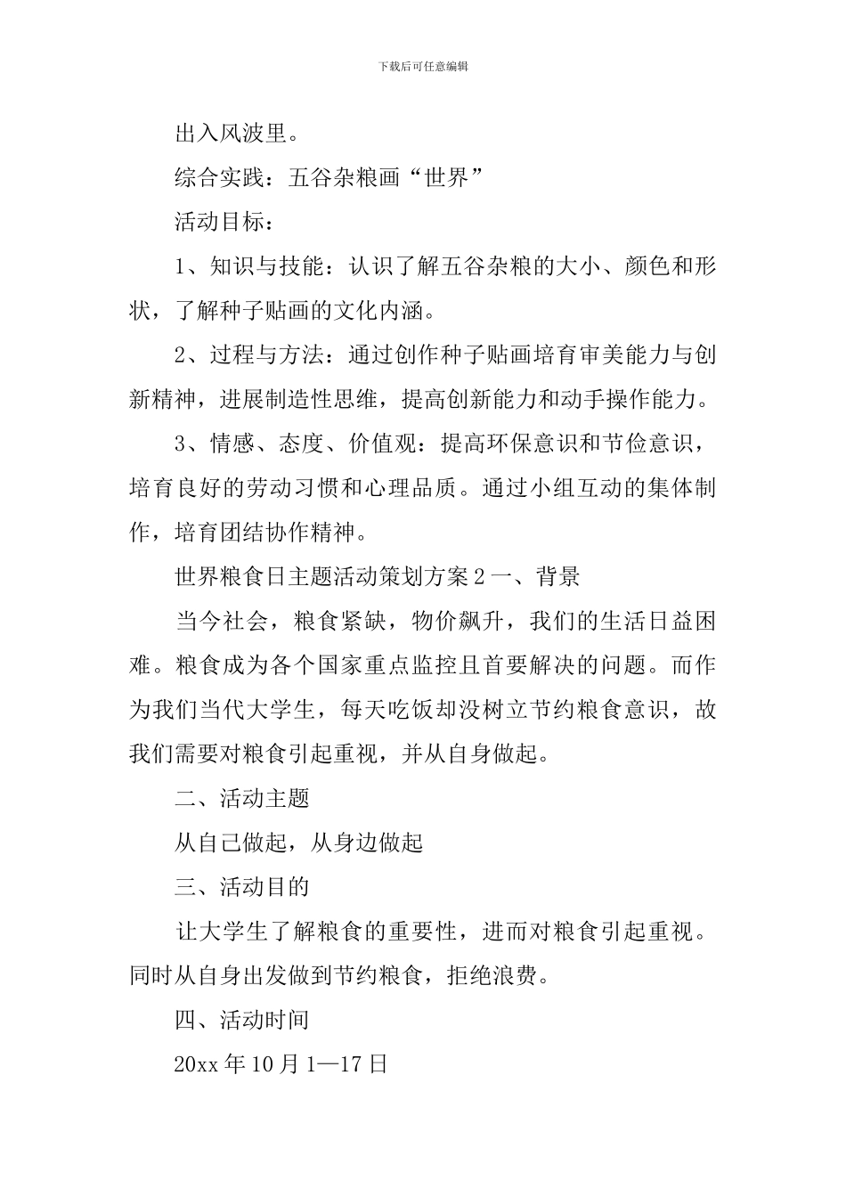 世界粮食日主题活动策划方案_第3页