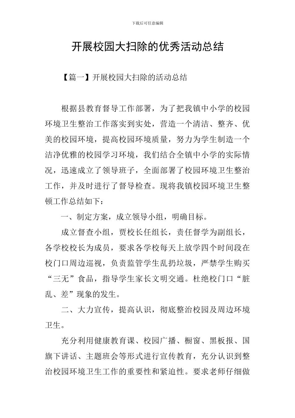 开展校园大扫除的优秀活动总结_第1页