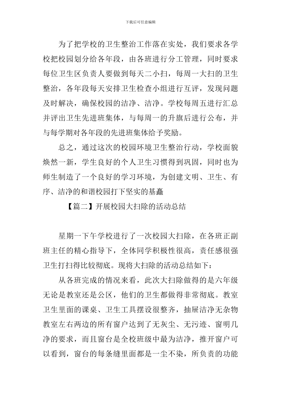 开展校园大扫除的优秀活动总结_第3页