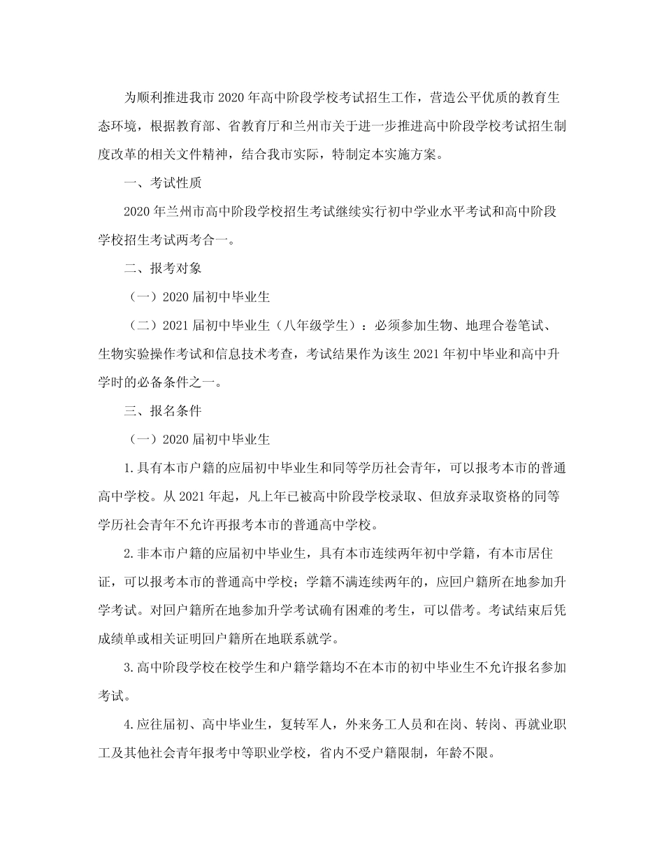2020年兰州市高中阶段学校考试招生工作实施方案》的通知 _第2页