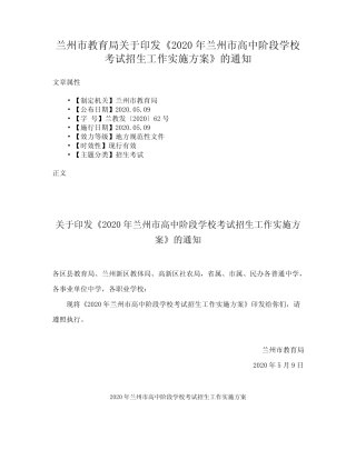 2020年兰州市高中阶段学校考试招生工作实施方案》的通知 
