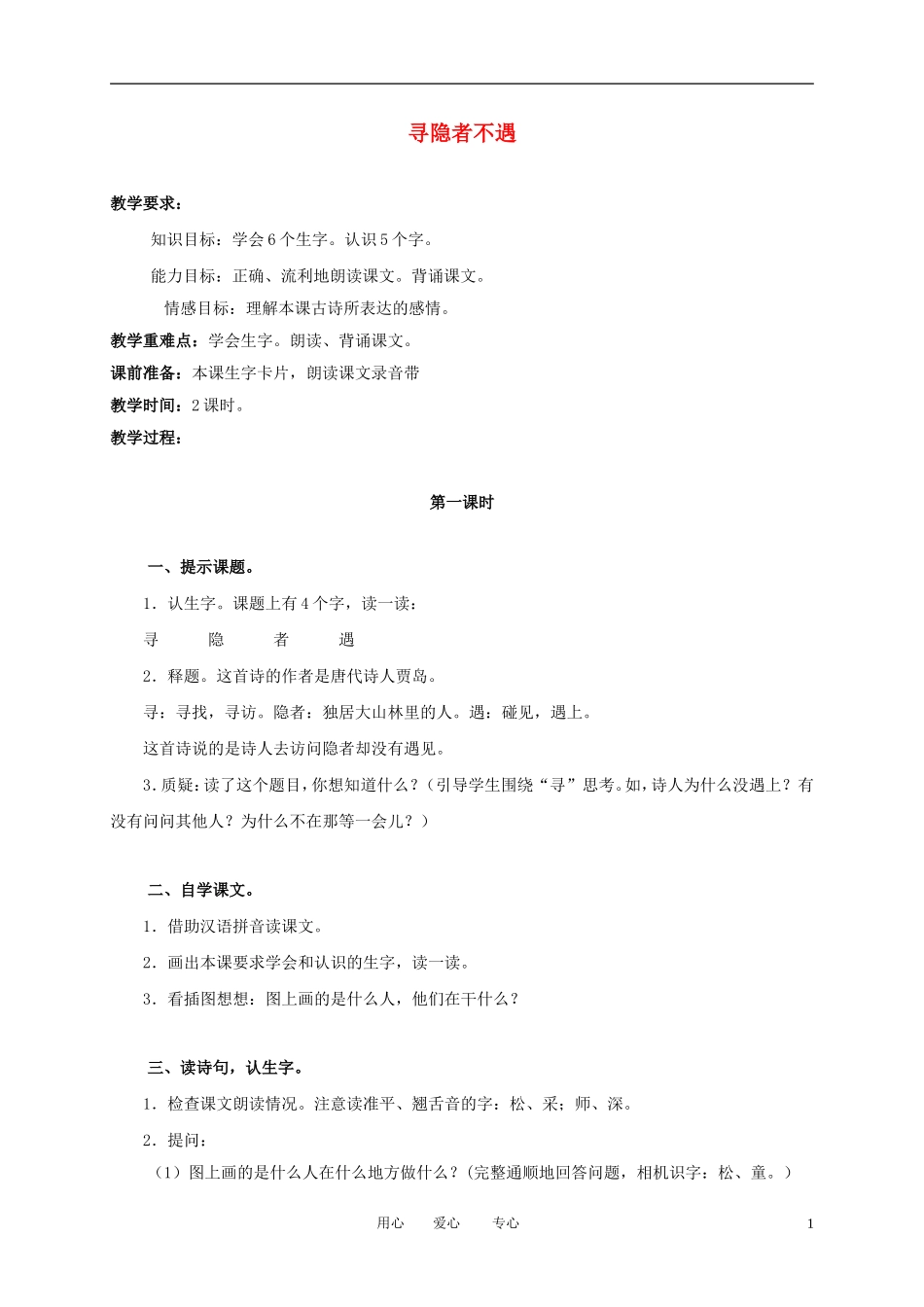 三年级语文上册 寻隐者不遇教案 长春版_第1页