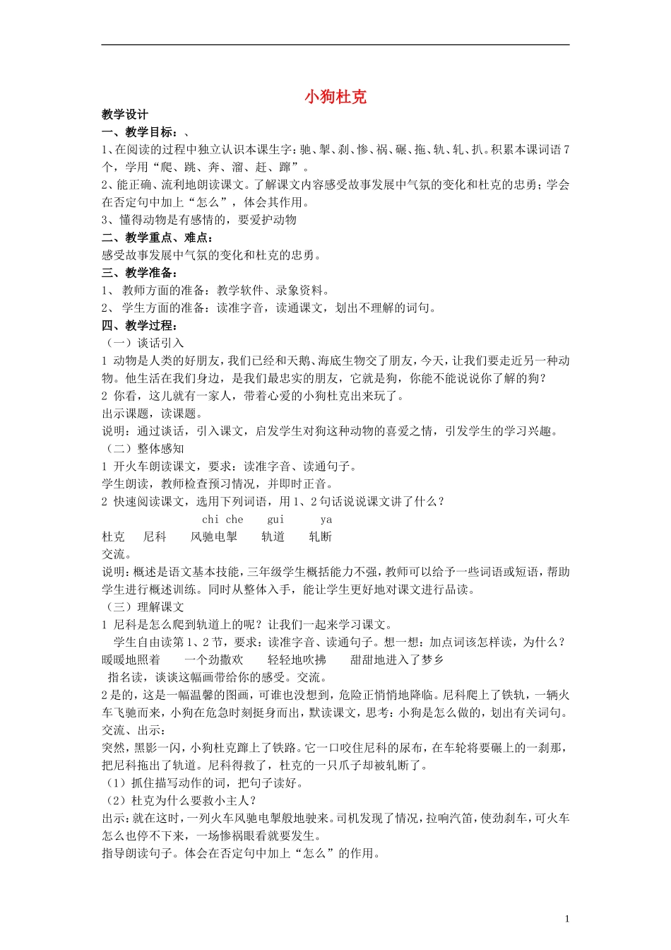 三年级语文上册 小狗杜克教案 沪教版_第1页